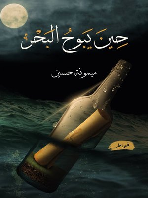 cover image of حين يبوح البحر